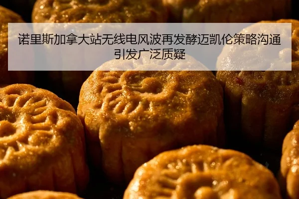诺里斯加拿大站无线电风波再发酵迈凯伦策略沟通引发广泛质疑