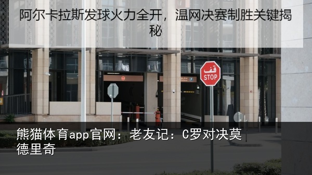 熊猫体育app官网：老友记：C罗对决莫德里奇