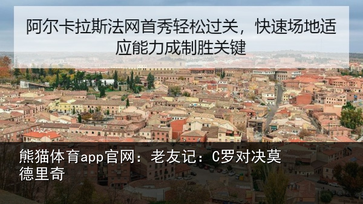 熊猫体育app官网：老友记：C罗对决莫德里奇