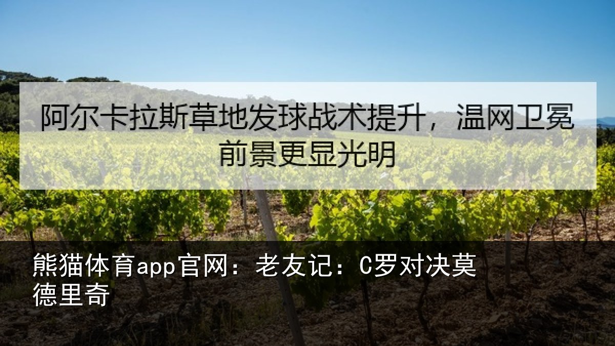 熊猫体育app官网:老友记:C罗对决莫德里奇