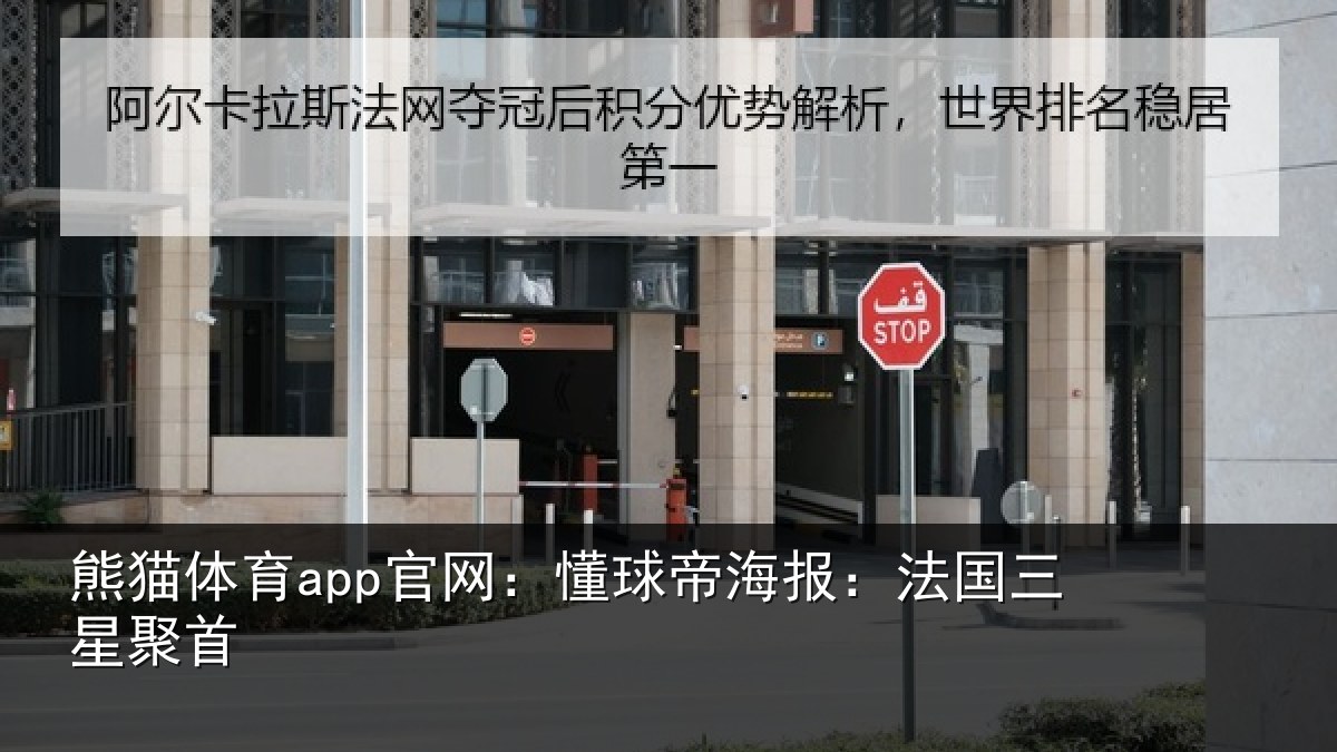 熊猫体育app官网：懂球帝海报：法国三星聚首