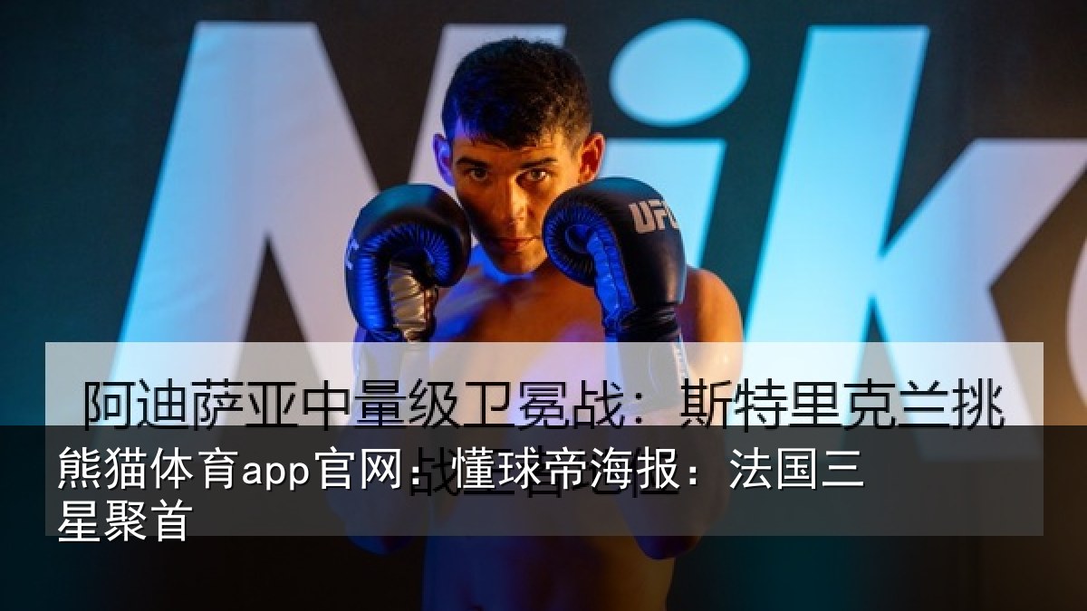 熊猫体育app官网:懂球帝海报:法国三星聚首