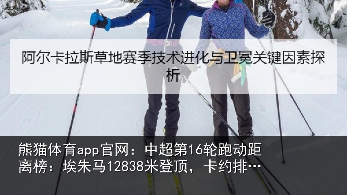 熊猫体育app官网:中超第16轮跑动距离榜:埃朱马12838米登顶,卡约排第二