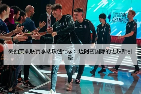 梅西美职联赛季助攻创纪录：迈阿密国际的进攻新引擎