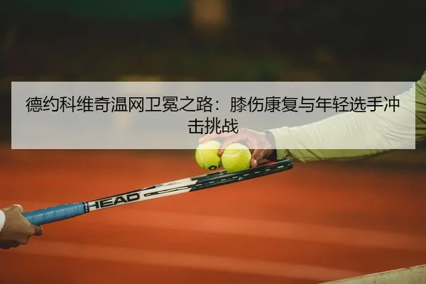 de-yue-ke-wei-qi-wen-wang-wei-mian-zhi-lu-xi-shang-kang-fu-yu-nian-qing-xuan-shou-chong-ji-tiao-zhan-2-613.jpg