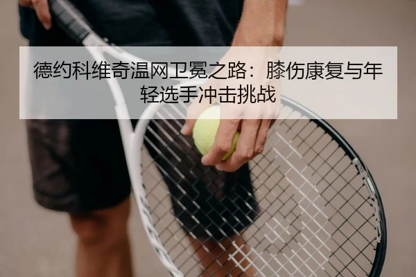 de-yue-ke-wei-qi-wen-wang-wei-mian-zhi-lu-xi-shang-kang-fu-yu-nian-qing-xuan-shou-chong-ji-tiao-zhan-3-844.jpg