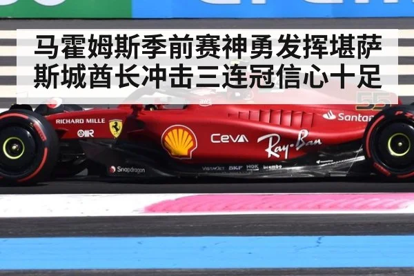 马霍姆斯季前赛神勇发挥堪萨斯城酋长冲击三连冠信心十足