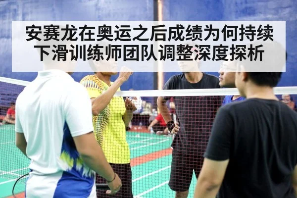安赛龙在奥运之后成绩为何持续下滑训练师团队调整深度探析