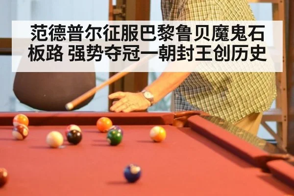 范德普尔征服巴黎鲁贝魔鬼石板路 强势夺冠一朝封王创历史
