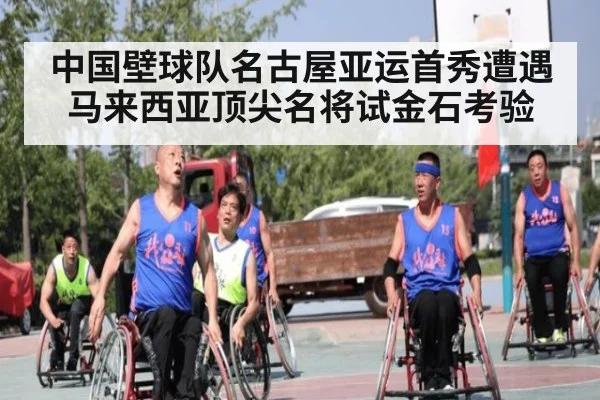 中国壁球队名古屋亚运首秀遭遇马来西亚顶尖名将试金石考验