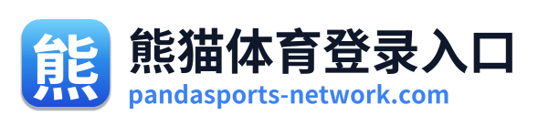熊猫体育登录入口
